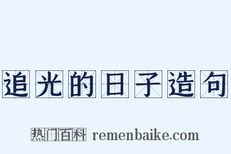 追光的日子造句是什么意思的图片